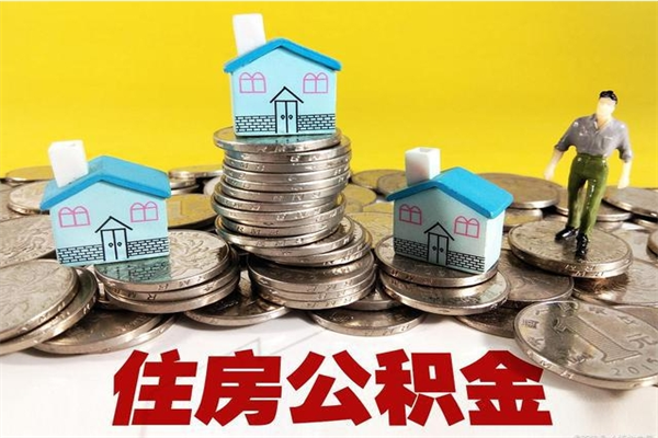 泽州离职后异地住房公积金怎么全部取出来（离职后公积金怎么异地提取）