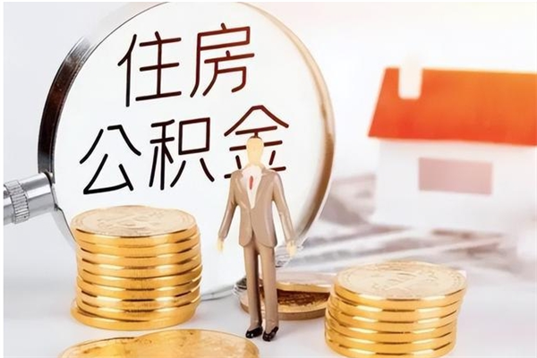 泽州辞职后取住房公积金（辞职后取住房公积金需要什么手续）