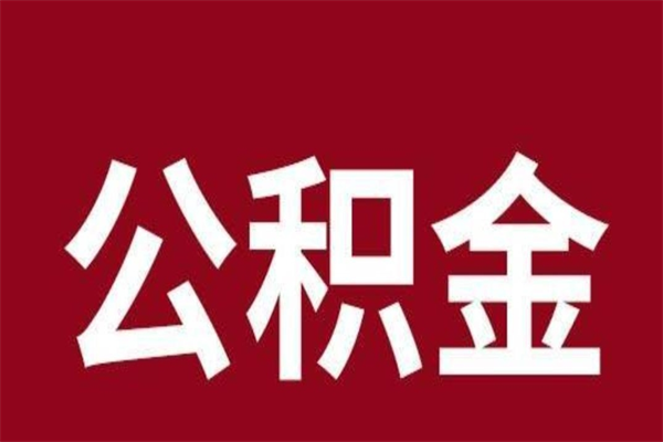 泽州个人封存公积金怎么取出来（个人封存的公积金怎么提取）