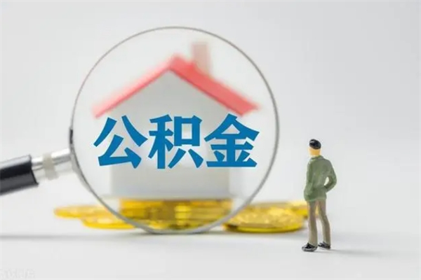 泽州查一下住房公积金怎么领取（快速查询住房公积金）