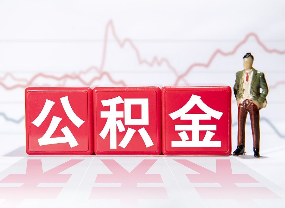 泽州住房公积金月提（公积金每月提取金额怎么计算的）