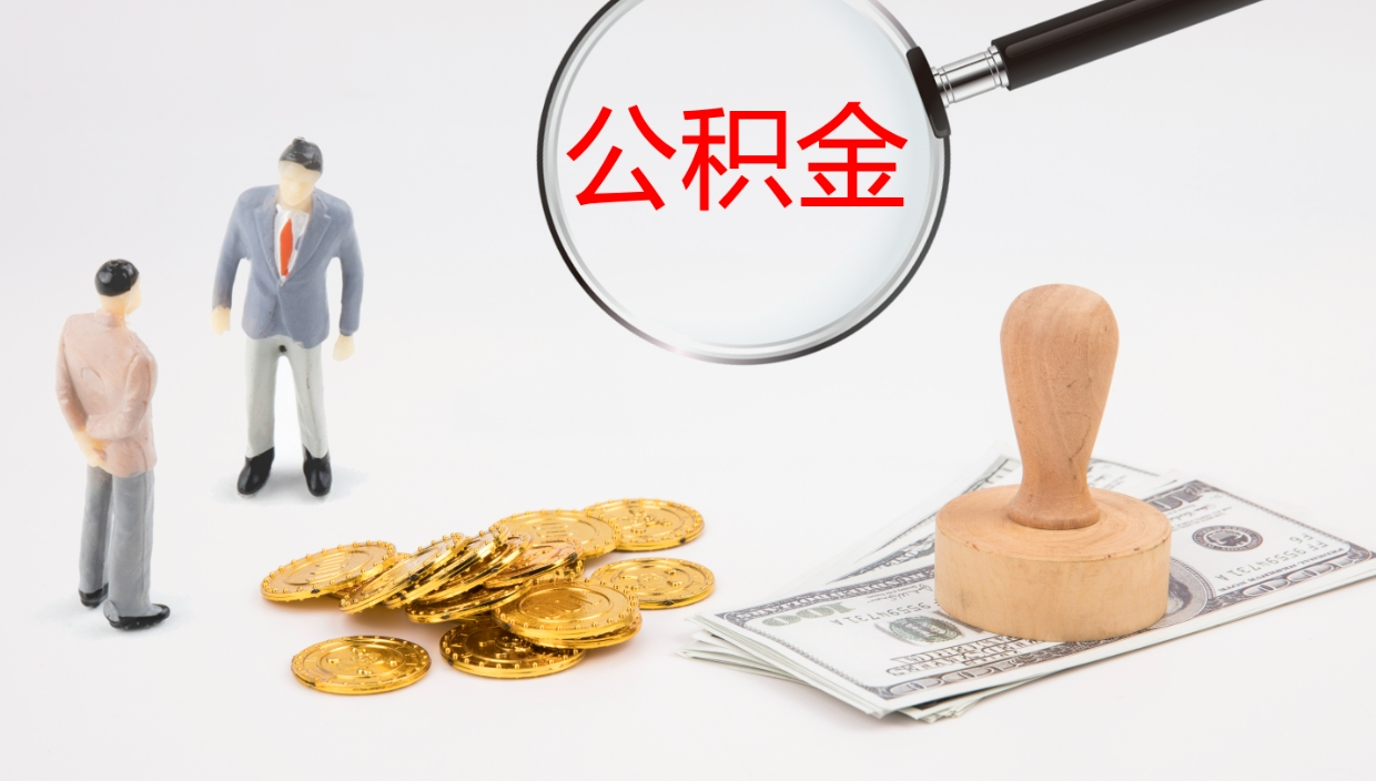 泽州被单位辞退的怎么提公积金（被辞退后公积金怎么全额提取）