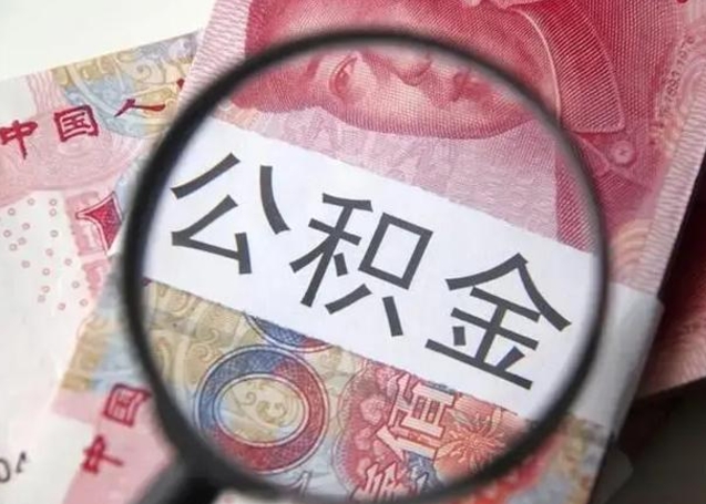 泽州公积金提出正规（公积金正规提取）