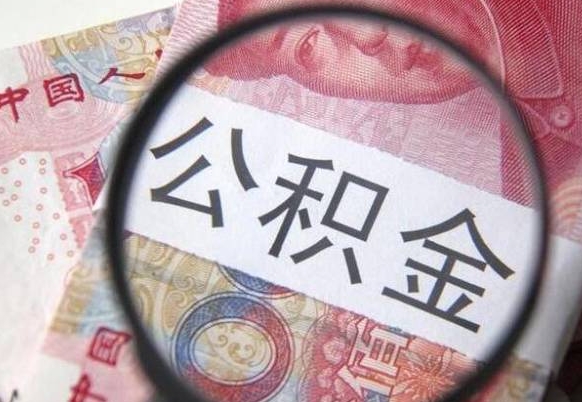 泽州公积金代取（公积金代取条件）