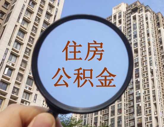 泽州的住房公积金怎么取（城市户口取公积金）