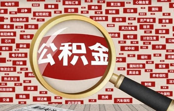 泽州公积金封存后如何取出来（2021公积金封存后怎么提取）