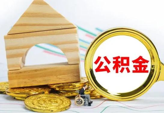 泽州查一下住房公积金怎么领取（快速查询住房公积金）