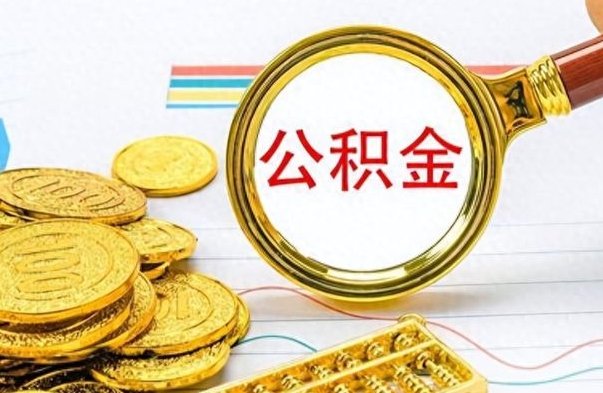 泽州离职了如何取公积金（离职了如何取出公积金）