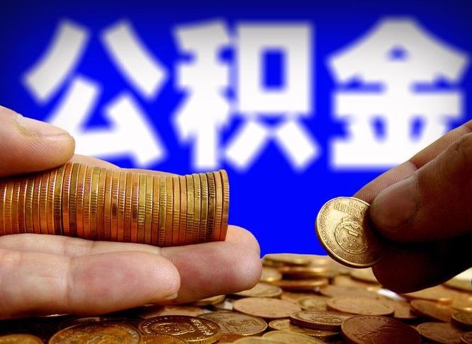 泽州离职后怎么提出公积金（离职了 公积金怎么提取）